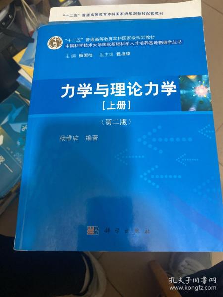 力学与理论力学（上册 第二版）/“十二五”普通高等教育本科国家级规划教材