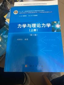 力学与理论力学（上册 第二版）/“十二五”普通高等教育本科国家级规划教材