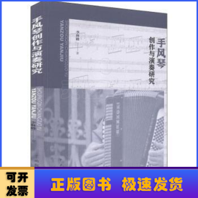 手風(fēng)琴創(chuàng)作與演奏研究