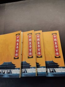 名人名传·中国皇帝百传（1～4）4本合售