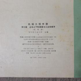 机械工程手册 （第36篇 气压传动、第56篇 自动上下料装置与工业机械手）2册合售