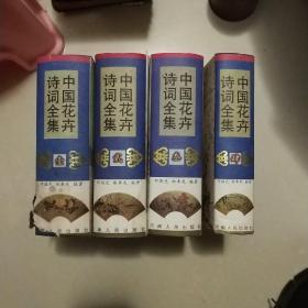 中国花卉诗词全集（1－4）