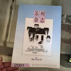 苏州杂志2001-6总79期