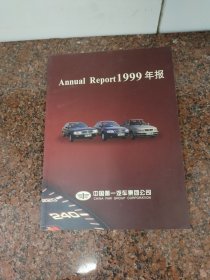 【正版90年代】Annuel report 1999年报（中国第一汽车集团公司）【宣传画册】内有汽车老照片（捷达，奥迪，红旗，解放)