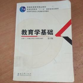 教育学基础（第3版）/普通高等教育精品教材·普通高等教育“十一五”国家级规划教材