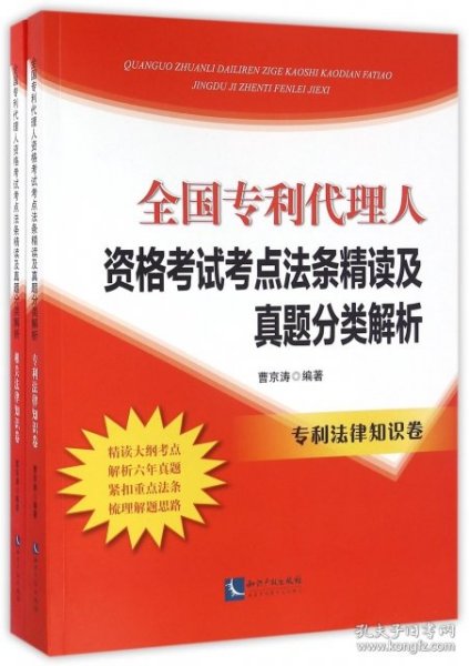 全国专利代理人资格考试考点法条精读及真题分类解析