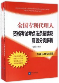 全国专利代理人资格考试考点法条精读及真题分类解析