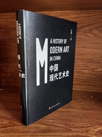 中国现代艺术史（精装）