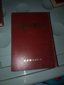 中国历代战争史 第六册