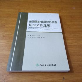 美国国家健康营养调查技术文件选编