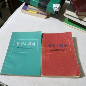 哲学小辞典辩证唯物主义和历史唯物主义部分、儒法斗争史部分 2本合售 哲学