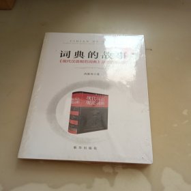 词典的故事：《现代汉语规范词典》是怎样编成的