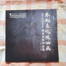 学院表达与东北意象 东北表现性油画国内巡展作品集