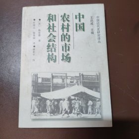 中国农村的市场和社会结构