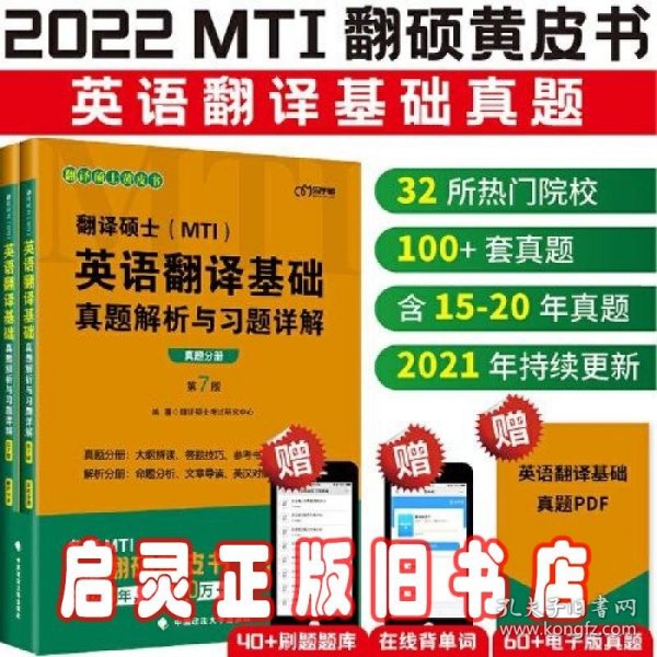 翻译硕士(MTI）英语翻译基础真题解析与习题详解