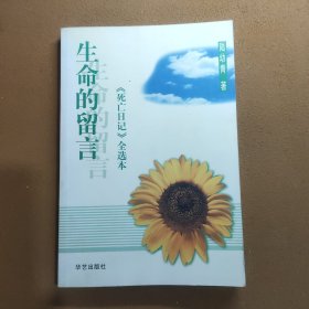 生命的留言：《死亡日记》全选本