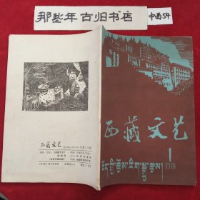 西藏文艺1981年第1期