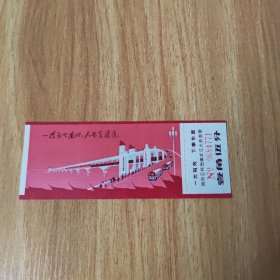 南京公共汽车长江大桥客票（有副券）品相近全新