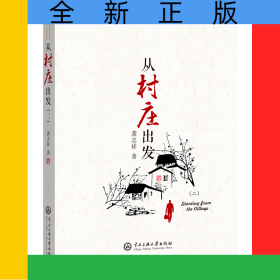 從村莊出發(fā)
