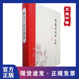 聊齋學(xué)研究初集 9787533342326