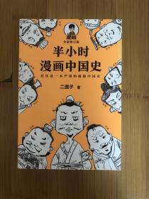 半小时漫画中国史