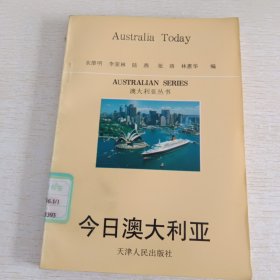澳大利亞叢書 今日澳大利亞