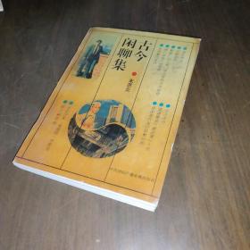 古今闲聊集（签赠本）