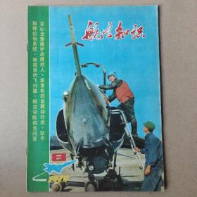 航空知识1979年8月号