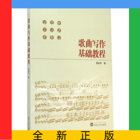 歌曲寫作基礎(chǔ)教程