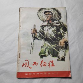 风雨征程