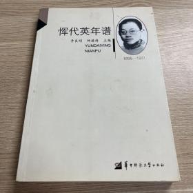 华大学人研究书系：恽代英年谱（1895-1931）（修订本）