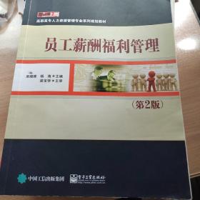 零距离上岗·高职高专人才资源管理专业系列规划教材：员工薪酬福利管理（第2版）