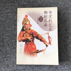 为京剧艺术鞠躬尽瘁：袁国林谢锐青戏剧生活