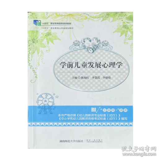 【正版二手】学前儿童发展心理学陈福红9787564828271湖南师范大学出版社