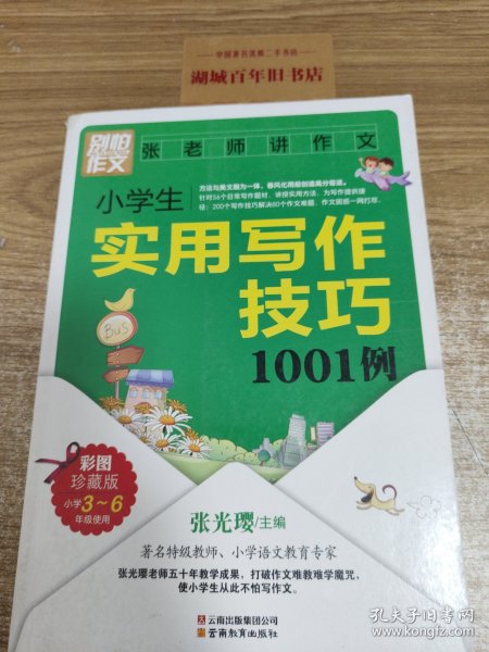 别怕作文：小学生实用写作技巧1001例（彩图·珍藏版）