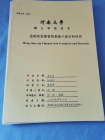 河南大学研究生硕士学位论文/孟昭侠单簧管独奏曲八首分析研究