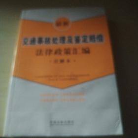 最新交通事故处理及鉴定赔偿法律政策汇编（注解本）