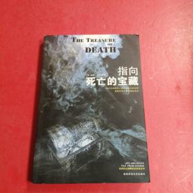 指向死亡的宝藏♥