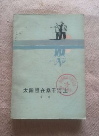 《太阳照在桑干河上》，馆藏书，1979年人民文学出版社印刷出版