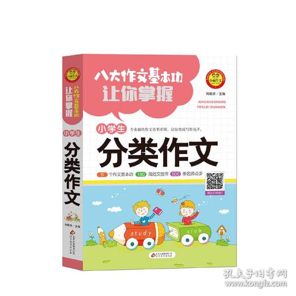 八大作文基本功让你掌握小学生分类作文