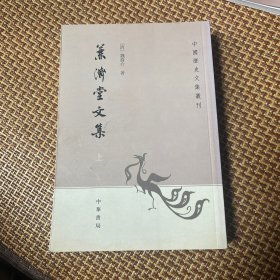 兼济堂文集：中国历史文集丛刊