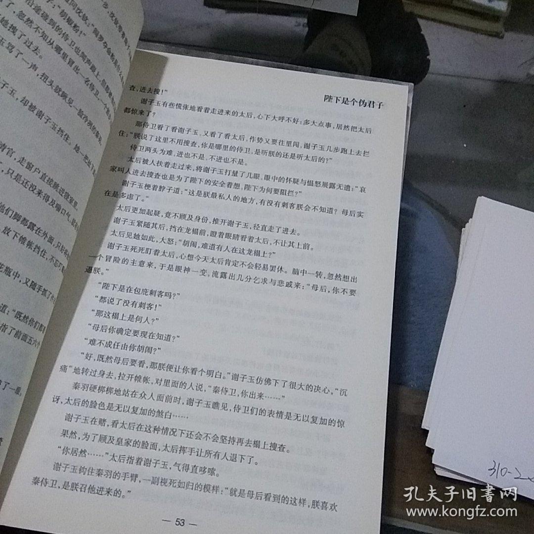 陛下是个伪君子