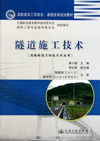 高职高专工学结合课程改革规划教材：隧道施工技术（道路桥梁工程技术专业用）