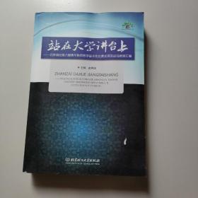 站在大学讲台上：北京高校第八届青年教师教学基本功比赛实录及最佳教案汇编