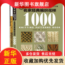名家经典编织花样1000+棒针花样500 日本宝库社|译者:梦工房 9787534968655 河南科技