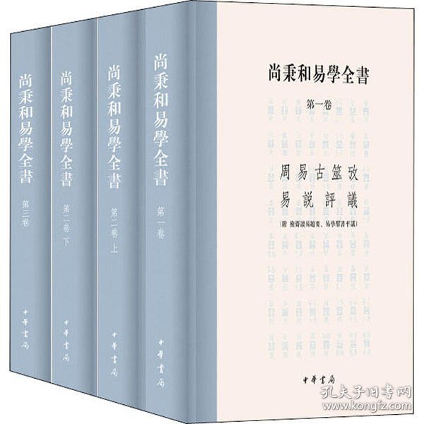 尚秉和易学全书（精装·繁体横排·全4册）