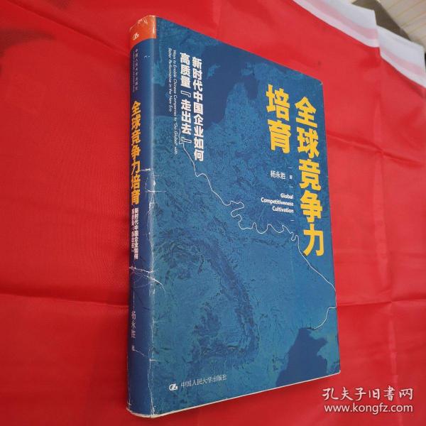 全球竞争力培育：新时代中国企业如何高质量“走出去”