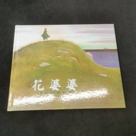 花婆婆：启发系列绘本