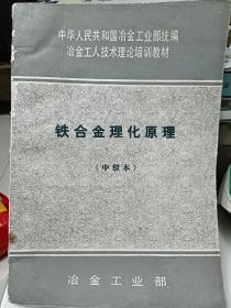 铁合金理化原理（中级本）