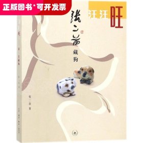 汪汪旺-张二苗藏狗
